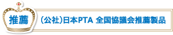 （公社）日本PTA全国協議会推薦フィルタリングソフト